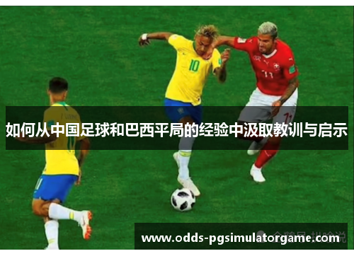 如何从中国足球和巴西平局的经验中汲取教训与启示