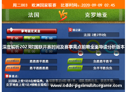 深度解析2023欧国联开赛时间及赛事亮点前瞻全面导读分析版本 深度解析2023欧国联开赛时间及赛事亮点前瞻全面导读分析版本