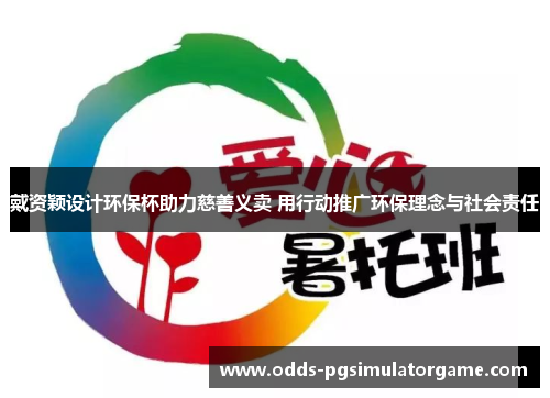 戴资颖设计环保杯助力慈善义卖 用行动推广环保理念与社会责任 戴资颖设计环保杯助力慈善义卖 用行动推广环保理念与社会责任