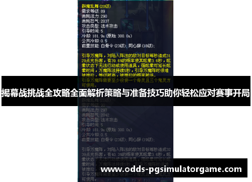 揭幕战挑战全攻略全面解析策略与准备技巧助你轻松应对赛事开局 揭幕战挑战全攻略全面解析策略与准备技巧助你轻松应对赛事开局