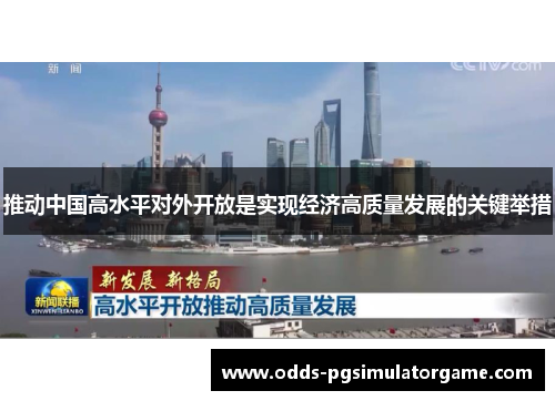推动中国高水平对外开放是实现经济高质量发展的关键举措 推动中国高水平对外开放是实现经济高质量发展的关键举措