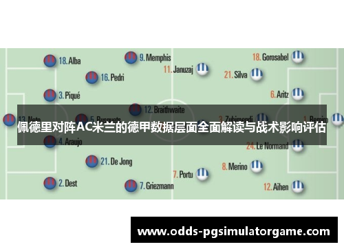 佩德里对阵AC米兰的德甲数据层面全面解读与战术影响评估