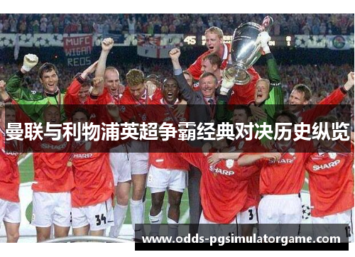 曼联与利物浦英超争霸经典对决历史纵览
