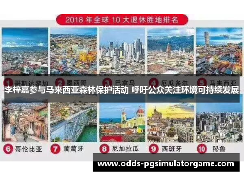 李梓嘉参与马来西亚森林保护活动 呼吁公众关注环境可持续发展