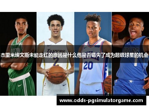 杰里米埃文斯未能走红的原因是什么他是否错失了成为超级球星的机会