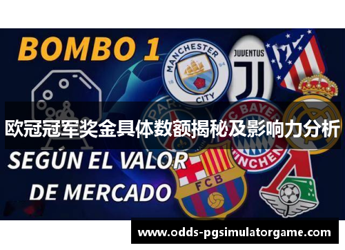 欧冠冠军奖金具体数额揭秘及影响力分析