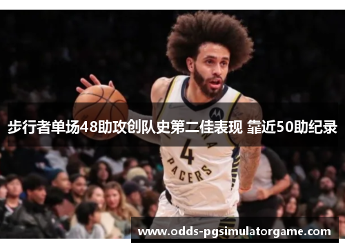 步行者单场48助攻创队史第二佳表现 靠近50助纪录