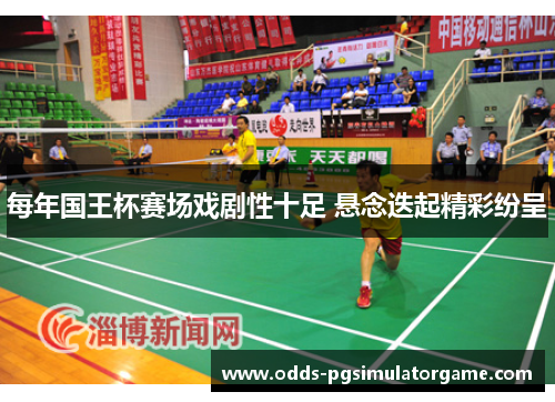 每年国王杯赛场戏剧性十足 悬念迭起精彩纷呈