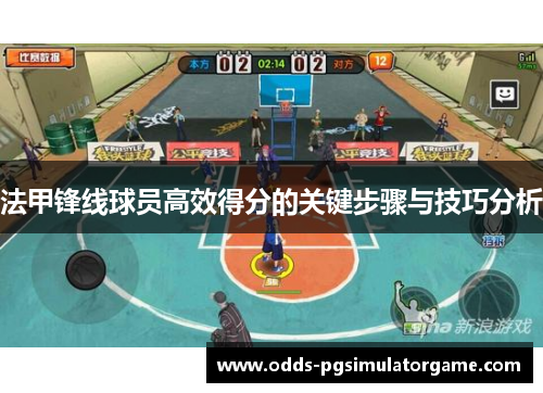 法甲锋线球员高效得分的关键步骤与技巧分析