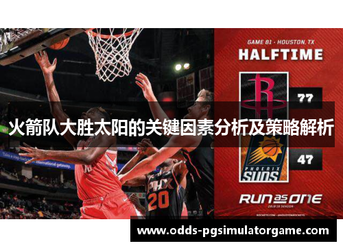 火箭队大胜太阳的关键因素分析及策略解析