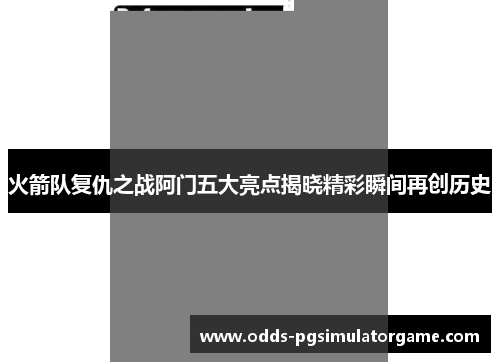 火箭队复仇之战阿门五大亮点揭晓精彩瞬间再创历史