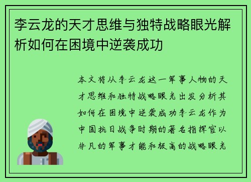 李云龙的天才思维与独特战略眼光解析如何在困境中逆袭成功