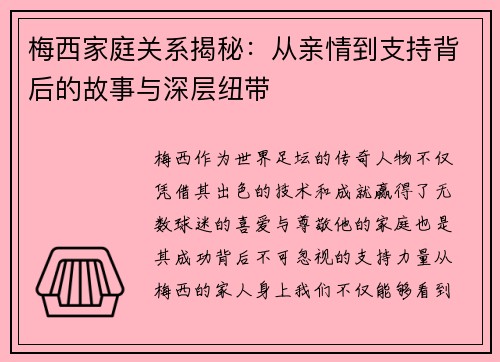 梅西家庭关系揭秘：从亲情到支持背后的故事与深层纽带