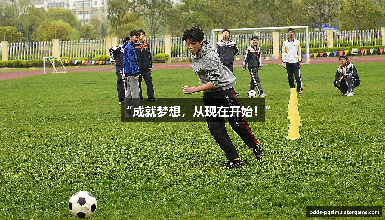 “成就梦想，从现在开始！”