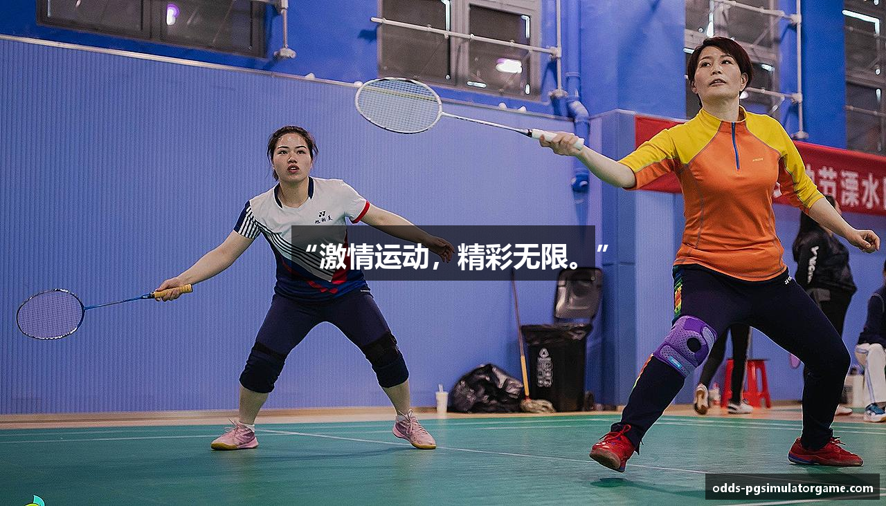 “激情运动，精彩无限。”